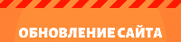 Обновление начинается!